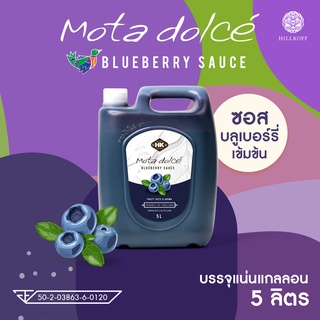 Hillkoff :  Mota Dolce Blueberry ซอสผลไม้ บลูเบอร์รี่ เข้มข้น โดดเด่นเป็นธรรมชาติจากเนื้อผลไม้แท้ๆ ไซรัป