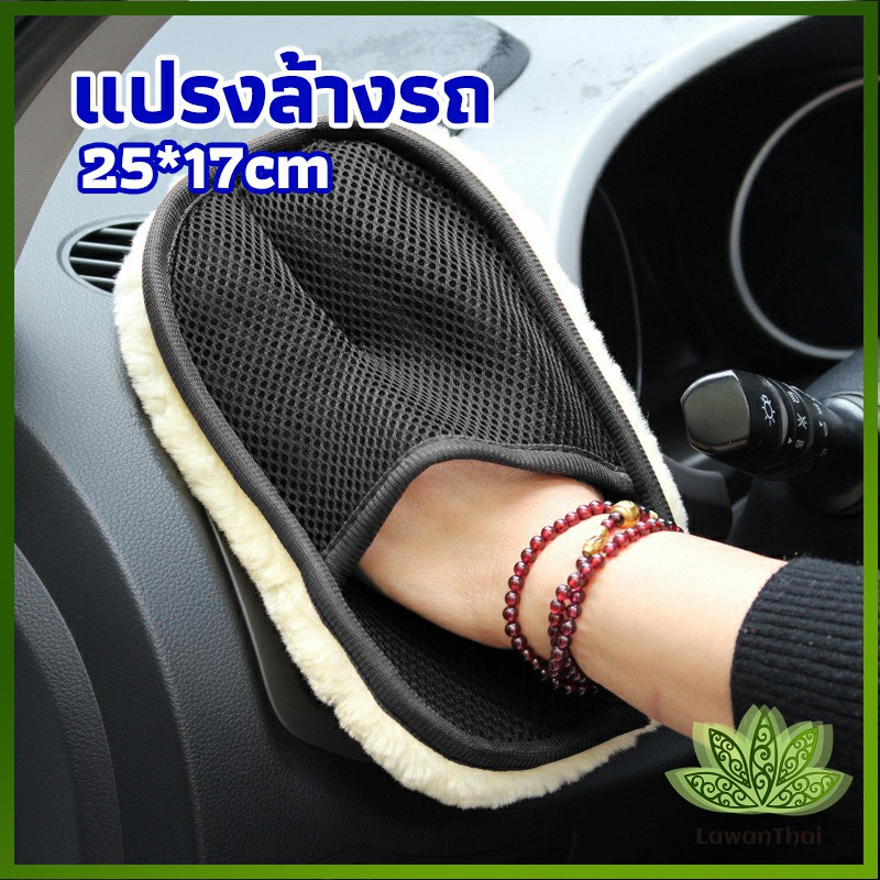 lawan ถุงมือล้างรถและเช็ดแว็กซ์ ถุงมือล้างรถทำความสะอาด เช็ดเบาะ ขัดเบาะ car wash brush