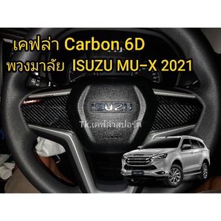 ISUZU MU-X 2021 – ออลนิว อีซูซุ มิวเอ็ก สติกเกอร์เคฟล่า Carbon 6D พวงมาลัย