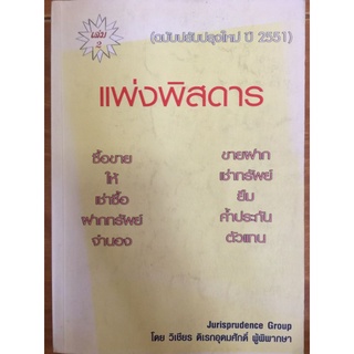 แพ่งพิสดาร เล่ม2(ฉบับปรับปรุงใหม่ ปี 2551)/หนังสือมือสองสภาพดี