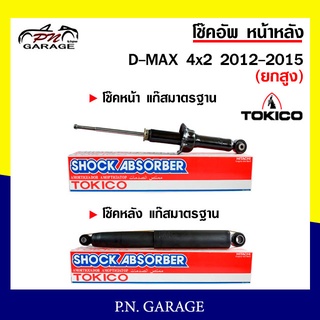 โช๊คอัพ TOKICO หน้า หลัง (ขายเป็น คู่หน้า-คู่หลัง) ISUZU D-MAX 4x2 (ยกสูง) 2012-2015 โทคิโกะ (U35013/E35015)