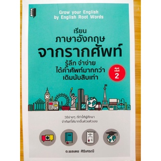 หนังสือ : เรียนภาษาอังกฤษ จากรากศัพท์ รู้ลึก จำง่าย ได้คำศัทพ์มากกว่าเดิม (พิมพ์ครั้งที่ 2)