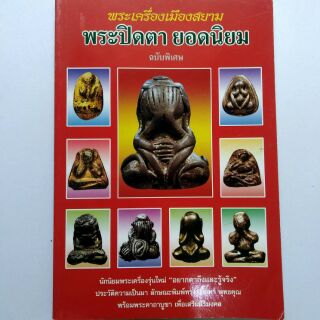 หนังสือพระเครื่อง หนังสือพระ พระเครื่องเมืองสยาม พระปิดตายอดนิยม ฉบับพิเศษพิมพ์4สี + ขาวดำ หนา  127 หน้า