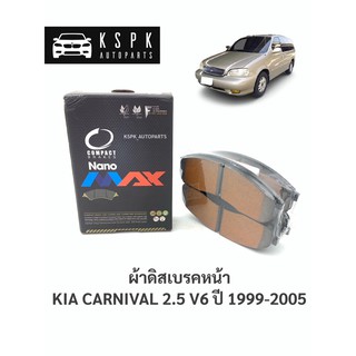 ผ้าดิสเบรคหน้า เกียคานิวัล KIA CARNIVAL 2.5 V6 ปี 1999-2005 / DNX1299