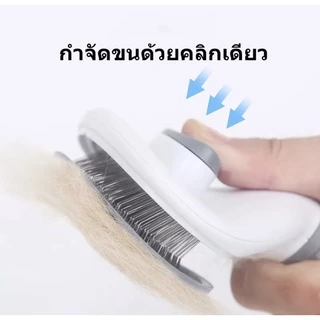 หวีกำจัดขน หวีสุนัข หวีแปรงขนสัตว์ เลี้ยง ที่แปรงชนสุนัข แมว มีปุ่มกดเพื่อดันขนออก ทำความสะอาดง่าย แปรงขนแมว