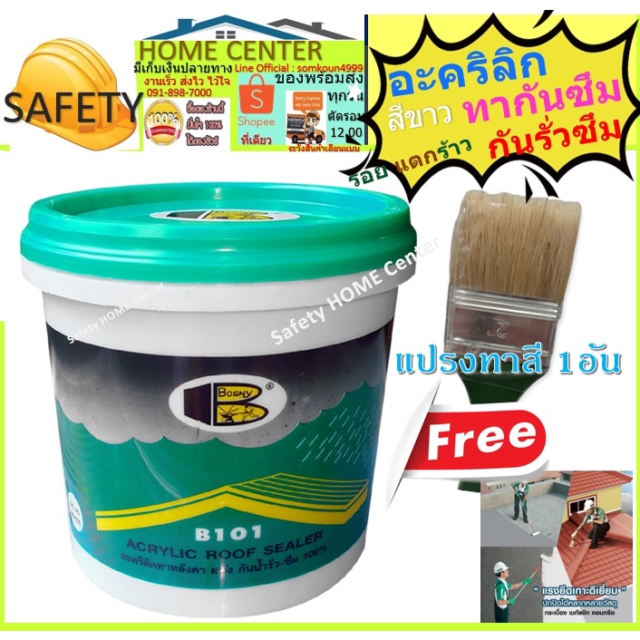 กาวอะครีลิคทาหลังคา Bosny Acrylic roof sealer B101 1 กก.ดาดฟ้า อุดรอยแตกร้าว ซีเมนต์กันซึม ปูนกันซึม