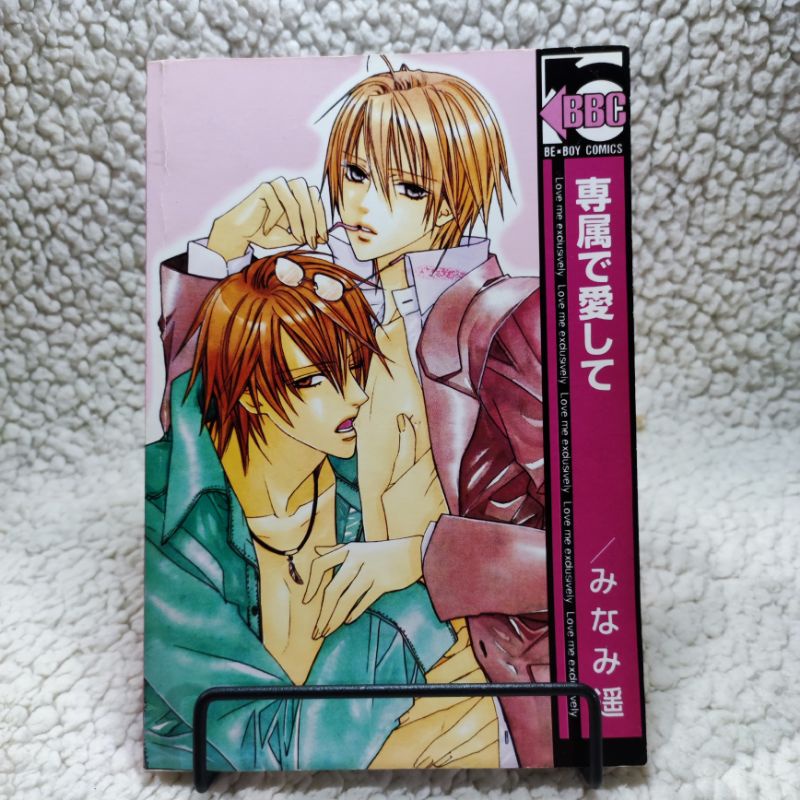 การ์ตูน uncut Love me exclusively อ.Minami Haruka เล่มเดียวจบ