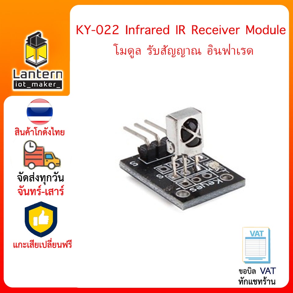 KY-022 Infrared IR Receiver Module โมดูล รับสัญญาณ อินฟาเรด
