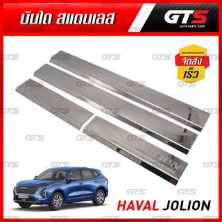 ชายบันไดยิงทราย สแตนเลส 4 ชิ้น สีโครเมี่ยม สำหรับ GWM Haval Jolion ปี 2022-2023