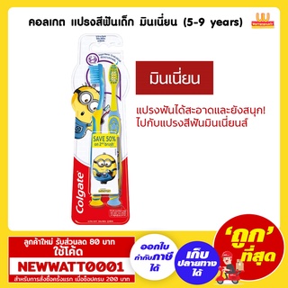 คอลเกต แปรงสีฟันเด็ก มินเนี่ยน (5-9 years) /