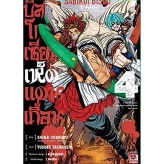 บิสโก เซียนเห็ดแดนเถื่อน เล่ม 1-4 (จบ)