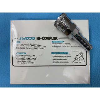 ข้อต่อสายลม คอปเปอร์ หางไหล ¼” ขนาดใหญ่กว่าปกติ HI-COUPLER (PU136)