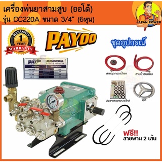 PAYOO ปั๊มพ่นยาสามสูบ (ออโต้) ขนาด 3/4"(6หุน) รุ่น CC220A ลูกสูบเซรามิก ปั้มสามสูบ เครื่องพ่นยาสามสูบ พ่นยา