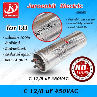 อะไหล่เครื่องซักผ้า คาปาซิสเตอร์ C12+8 uF แท้ LG