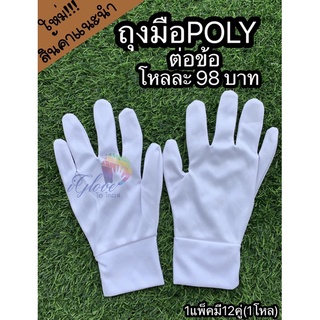 ถุงมือสีขาวโพลี POLY ต่อขอบ(98บ./12คู่)ถุงมือจราจ