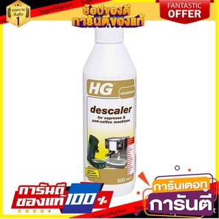 🎯BEST🎯 น้ำยาขจัดคราบตะกรันในเครื่องชงกาแฟทุกชนิด ดิสเกลเลอร์ HG ขนาด 500 มล. 🚛💨