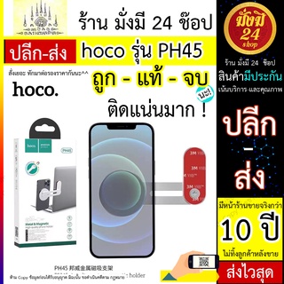 Hoco​ PH45 ที่ติดมือถือ แม่เหล็ก โทรศัพท์มือถือ Hoco​ PH45 ตัวตั้งแบบแม่เหล็ก​ สามารถ​ติดกาว3M ได้​ แท้100​% พร้อมส่ง