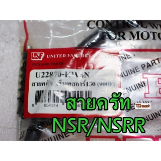 สายครัท NS150/NSRR UNF/YAGUZO  สินค้าทดแทน-สามารถใส่รถเดิมได้โดยไม่ต้องดัดแปลง