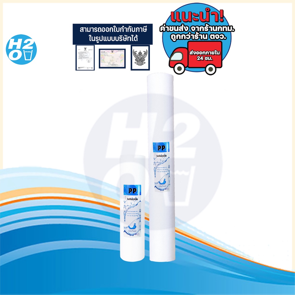 Unipure ไส้กรองน้ำ ไส้กรอง PP Uni pure ไส้กรองหยาบ 10-20นิ้ว ไส้กรอง Sediment Spun ไส้กรองสำหรับเครื