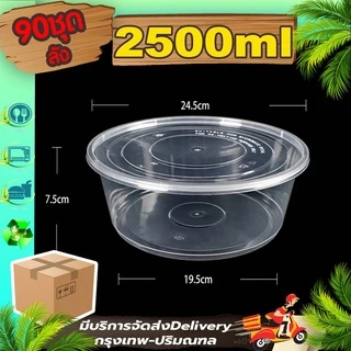 ถ้วยใส่อาหาร ขนาด 2500/3000/3500ml สีใส/สีดำ (ลังละ 90 ใบ พร้อมฝา) Y/BY เข้าไมโครเวฟได้ ใช้แล้วทิ้ง