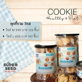 คุกกี้ธัญพืช รวม 5 รสชาติ (5 Flavoured Cookie)