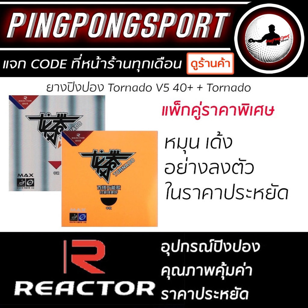 ยางปิงปอง REACTOR รุ่น TORNADO + TORNADO V5 40+