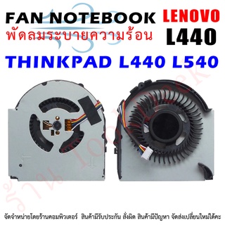 CPU FAN พัดลมโน๊ตบุ๊ค พัดลมระบายความร้อน Lenovo THINKPAD L440 L540