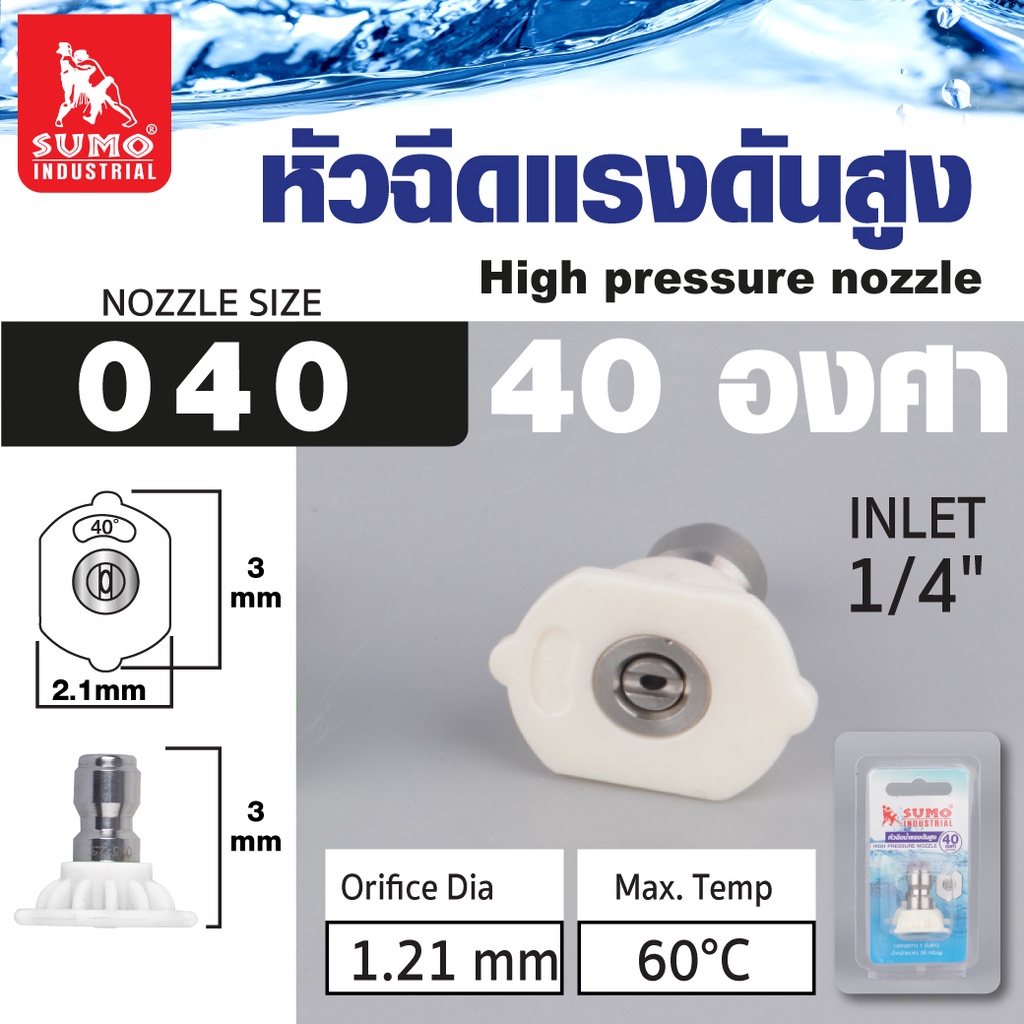 หัวฉีดน้ำแรงดันสูง สีขาว 40 องศา ข้อต่อทางเข้า : 1/4" ช่วยให้สามารถล้างพื้นขนาดใหญ่ได้อย่างรวดเร็ว
