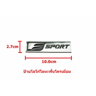 ป้ายอัษรโลหะสีดำพื้นโครเมี่ยม Toyota Lexus  F SPORT  ขนาด10.0x2.7cm มีเทปกาวติดตั้งด้านหลัง