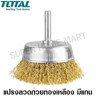 Total แปรงลวดถ้วย ทองเหลือง มีแกน ขนาด 2 / 3 / 4 นิ้ว แกน 1/4 นิ้ว (Wire Cup Brush) รุ่น TAC33021 / TAC33031 / TAC33041