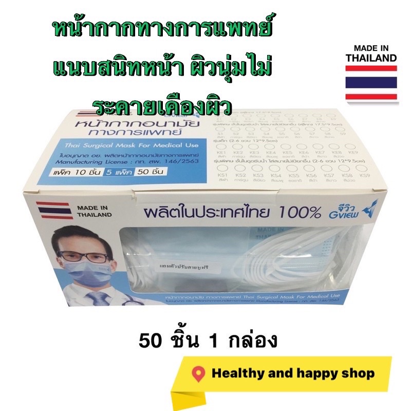 หน้ากากอนามัย 50 ชิ้น/กล่อง mask จีวิว สีฟ้า สีเขียว แนบสนิทหน้า เนื้อสัมผัสนุ่มไม่ระคายผิว 50 ชิ้น/30 ชิ้น