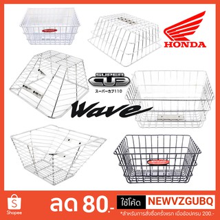 ตะกร้าหน้ารถ HONDA WAVE-110i NEW/WAVE-110i เก่า/WAVE-125/DREAM SUPER CUB