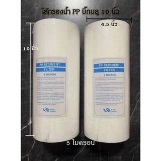 ไส้กรองน้ำ PP บิ๊กบลู (Sediment) ขนาด 10 นิ้ว 5 Micron แพ็ค 2 ชิ้น (10 x 4.5นิ้ว) Big Blue