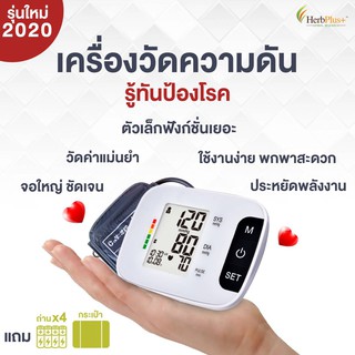 รุ่นใหม่ล่าสุด - เครื่องวัดความดันดิจิตอล หัวใจ โดย Herbplus ถูกสุด วัดแม่น ที่สุด