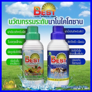 เบสท์นาโนไคโตซาน BEST NANO สำหรับพืชและสัตว์ สารสกัดธรรมชาติ ไม่มีอันตรายต่อผู้ใช้และผู้บริโภค ขนาด 1 ลิตร ส่งฟรี!!