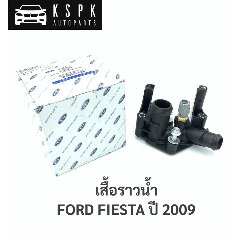 แท้💯เสื้อราวลิ้น ฟอร์ดเฟียสต้า FORD FIESTA ปี 2009 / 7M5G-8K556-AC