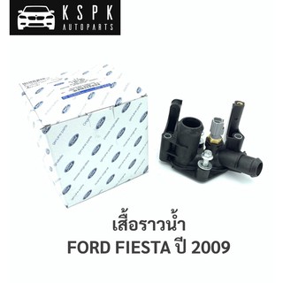 แท้💯เสื้อราวลิ้น ฟอร์ดเฟียสต้า FORD FIESTA ปี 2009 / 7M5G-8K556-AC