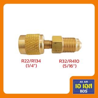 Adapter หัวต่อ น้ำยา R410/R32 แปลงเป็นหัว R22