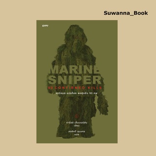 หนังสือ Marine Sniper 93 Confirmed Kills : คาร์ลอส แฮธค็อค พลซุ่มยิง 93 ศพ