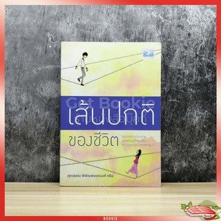 หนังสือ เส้นปกติของชีวิต