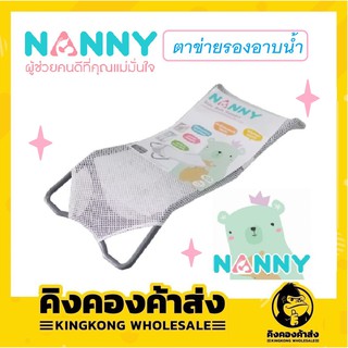 NANNYตาข่ายรองอาบน้ำเด็กโครงสีเทา N262