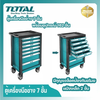 Total รุ่น THPTCS71621 ตู้เครื่องมือช่าง 7 ชั้น พร้อมอุปกรณ์ 162 ชิ้น ( 162 Pcs Tools Chest Set ) ตู้เครื่องมือ