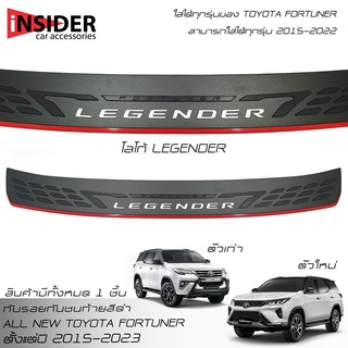 🔥ส่งฟรี🔥กันรอยท้าย Fortuner กันรอยกันชนท้าย โตโยต้า ฟอร์จูนเนอร์ 2015-2023 Toyota Fortuner GR Sport/Legender/Commander