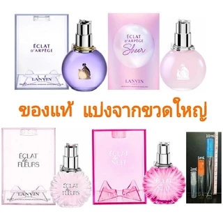 แบ่งขาย 💖 แท้ทุกหยด Lanvin Eclat Arpege D'Arpege Mon Fleurs Sheer EDP น้ำหอม แท้ 5ml 10ml
