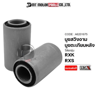 บูชสวิงอาร์ม RXK, RXS (A6201675) [BJN x MTMotorParts] ลูกยางแท่นเครื่องRXK บูชสวิงอาร์มRXS บูชตะเกียบหลังRXK บูชอาร์มRXS