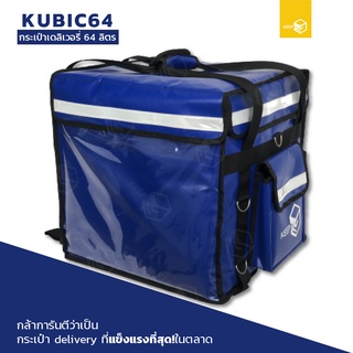 กระเป๋าเดลิเวอรี่ กระเป๋าส่งอาหารติดมอเตอร์ไซค์ 64 ลิตร รุ่น KUBIC64 สีนำ้เงิน