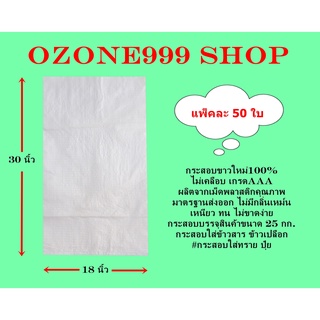 กระสอบขาวใหม่100% ขนาดบรรจุ25กก.{แพ็ค50ใบ-ขนาด18X30นิ้ว}ไม่เคลือบเกรดAAA ผลิตจากเม็ดพลาสติกคุณภาพมาตรฐานส่งออก