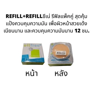 SHEENE OIL FREE CAKE POWDER SPF 25 PA++ ชีเน่ รีฟีลแพ็คคู่แป้งควบคุมความมัน เพื่อผิวหน้าสวยเด้งเนียนนาน [8g.x2]