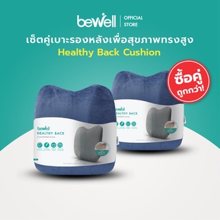 [ซื้อคู่คุ้มกว่า]* Bewell เบาะรองหลังเพื่อสุขภาพ ทรงสูง ไม่ยุบตัว รองรับทั้งแผ่นหลัง ใช้ได้ทั้งเก้าอี้ที่บ้าน และออฟฟิศ