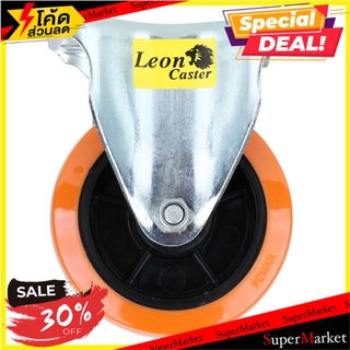 ลูกล้อโพลียูรีเทน LEON แป้นตาย สีส้ม 4 นิ้ว ลูกล้อ PLATE FIX POLYURETHANE WHEELLEON ORANGE 4"